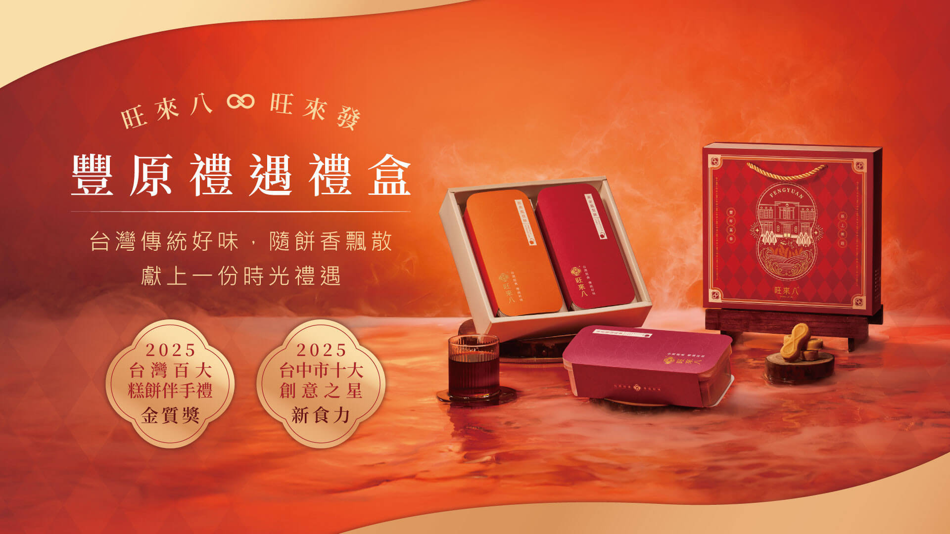 旺來八。首創8字形鳳梨酥-旺來好運發，企業送禮，中秋禮盒，過年禮盒，最能表達心意