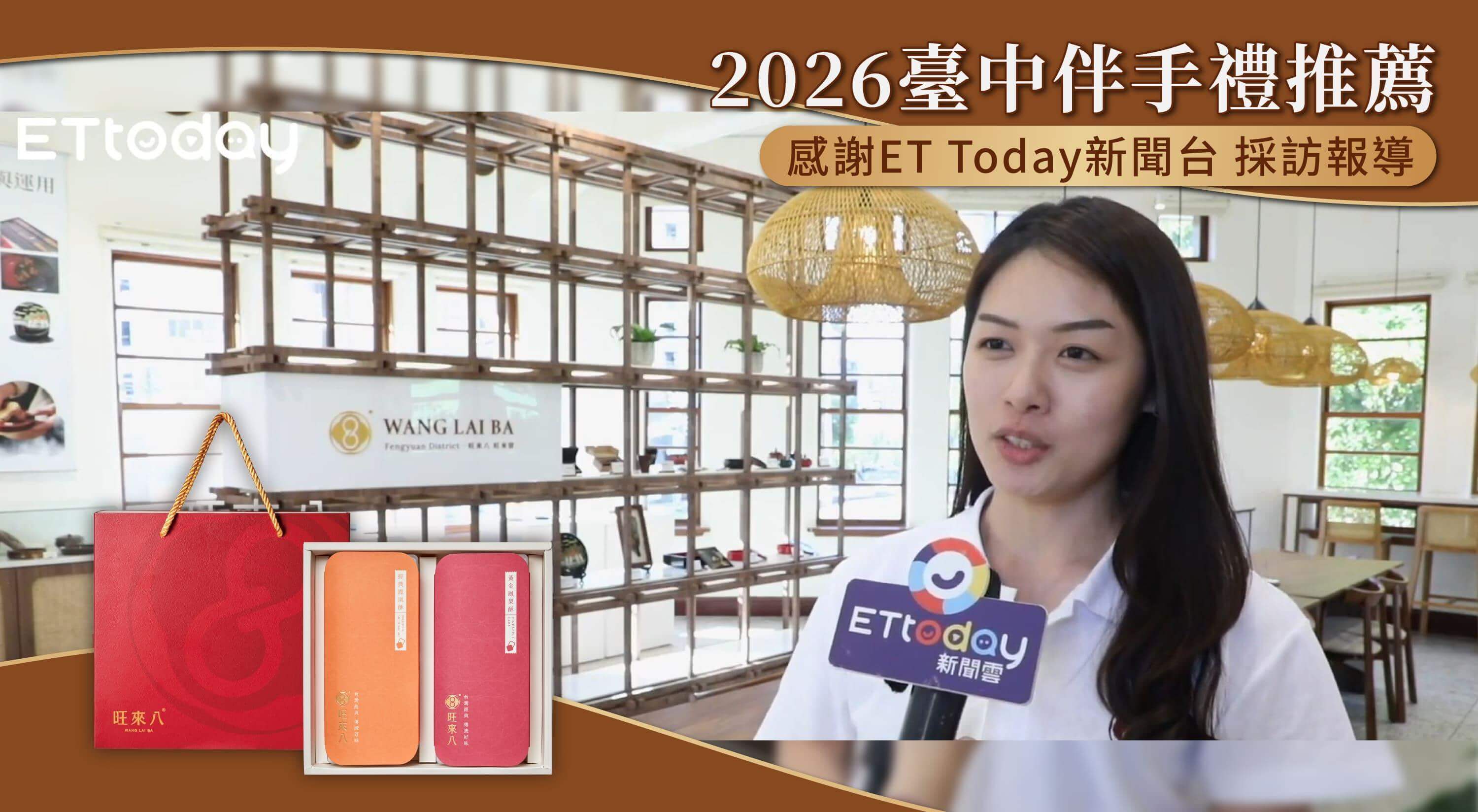 旺來八。首創8字形鳳梨酥-旺來好運發，企業送禮，中秋禮盒，過年禮盒，最能表達心意