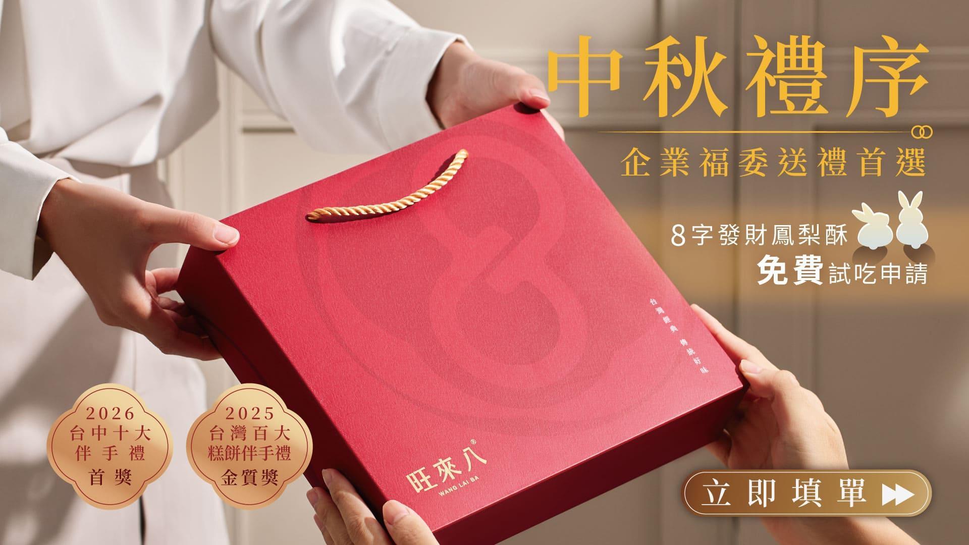旺來八。首創8字形鳳梨酥-旺來好運發，企業送禮，中秋禮盒，過年禮盒，最能表達心意