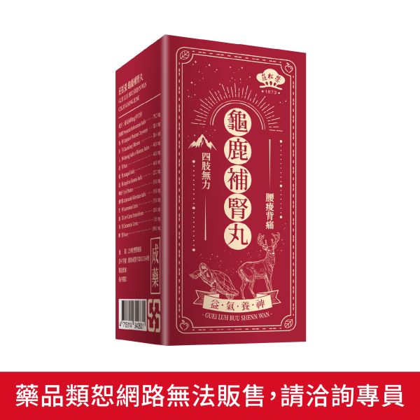 莊松榮 龜鹿補腎丸 250入-莊松榮製藥廠出品 