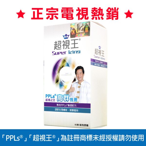 PPLs®超視王®膠囊食品 60粒 