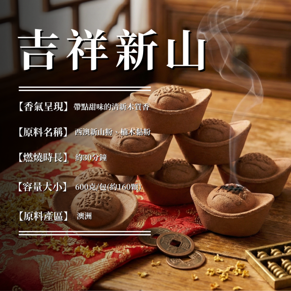 【招財元寶香】吉祥新山 元寶香、招財香、煙供香、敬神香、沉香香品、梢楠香、天然香、檀香元寶、化煞淨化香、香道用香、廣成香舖、日常拜拜香、煙供儀軌香、寺廟用香、元寶造型香、三款可選香品