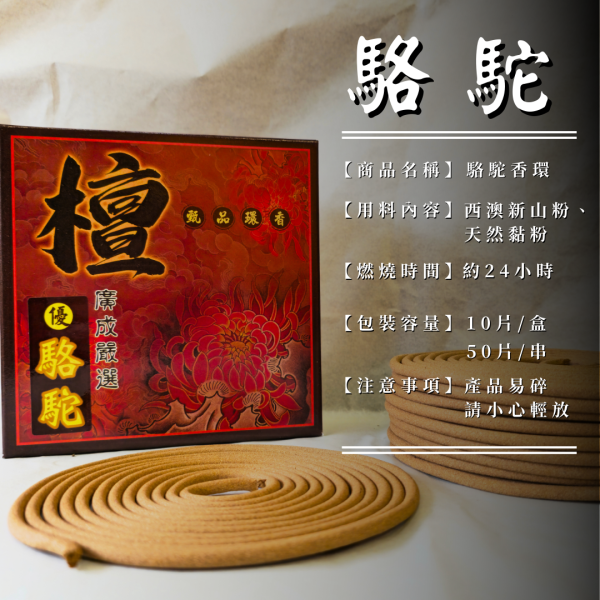 【24小時香環】駱駝│西澳新山檀香 