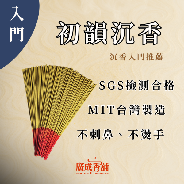 【一尺三】初韻沉香 立香  立香推薦  立香哪裡買  天然立香  手工立香  沉香立香  檀香立香  平安立香 天然純手工立香  無添加化學立香推薦  宗教用立香推薦  適合拜拜的立香  立香哪個牌子好  家用立香哪種味道好  早晚敬香用哪種立香  不刺鼻的天然立香 廣成香舖