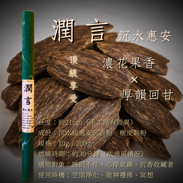 水語｜越南惠安 廣成香舖,檀香,沉香,臥香,線香,印度老山,老山檀香,天然線香,臥香,天然香,沉香香品,檀香臥香,龍涎香,惠安沉香,梢楠香,敬神禮佛香,空間淨化香,助眠香,靜心香,冥想香品,200g香,純天然香,無化學添加香,台灣製香,香道香品