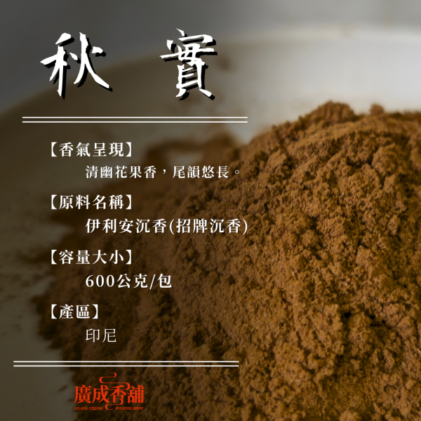 【香粉】秋實｜招牌沉香 