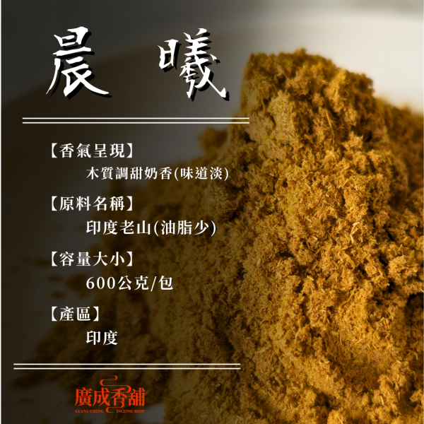 【香粉】晨曦｜印度老山 