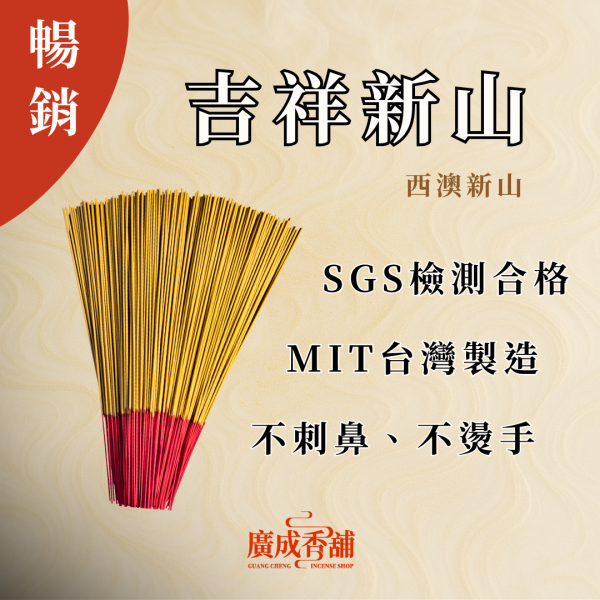 【一尺六】吉祥新山 立香  立香推薦  立香哪裡買  天然立香  手工立香  沉香立香  檀香立香  平安立香 天然純手工立香  無添加化學立香推薦  宗教用立香推薦  適合拜拜的立香  立香哪個牌子好  家用立香哪種味道好  早晚敬香用哪種立香  不刺鼻的天然立香 廣成香舖