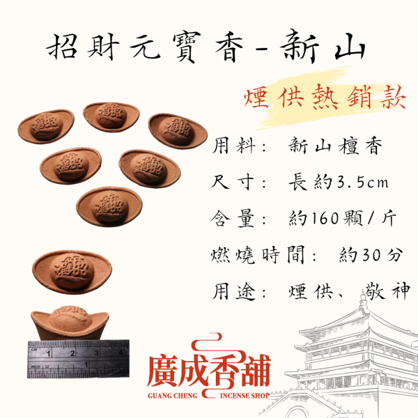 福氣梢楠｜招財元寶香 元寶香、招財香、煙供香、敬神香、沉香香品、梢楠香、天然香、檀香元寶、化煞淨化香、香道用香、廣成香舖、日常拜拜香、煙供儀軌香、寺廟用香、元寶造型香、三款可選香品