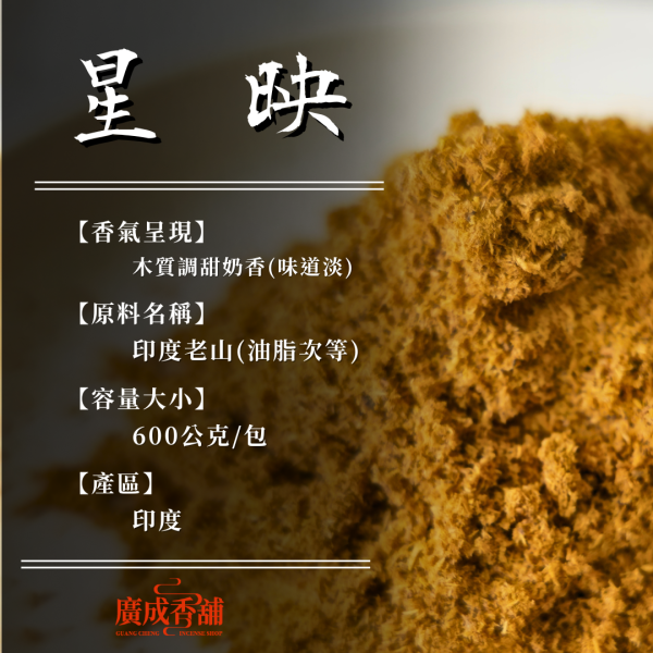【香粉】星映｜印度老山 