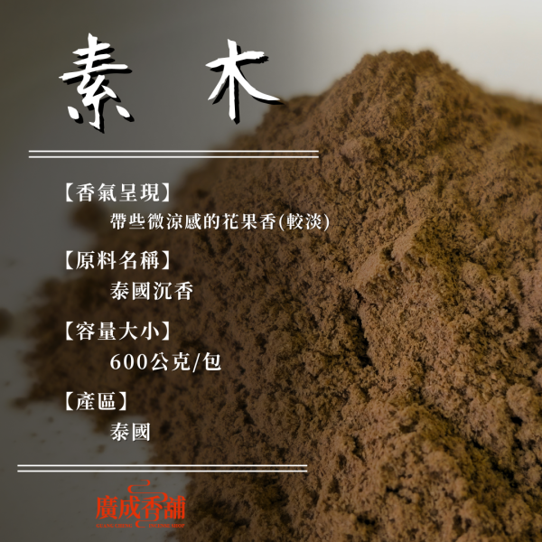 【香粉】素木｜泰國沉香 