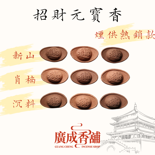 吉祥新山｜招財元寶香 元寶香、招財香、煙供香、敬神香、沉香香品、梢楠香、天然香、檀香元寶、化煞淨化香、香道用香、廣成香舖、日常拜拜香、煙供儀軌香、寺廟用香、元寶造型香、三款可選香品