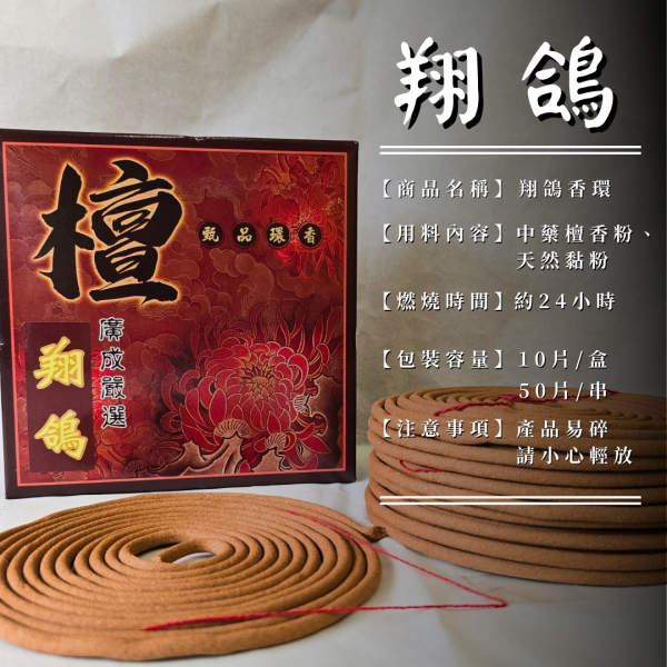 【24小時香環】翔鴿│原味 