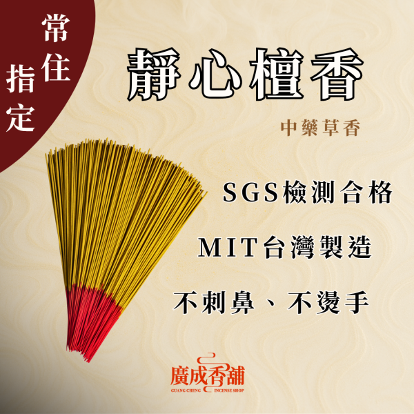 【一尺三】靜心檀香 立香  立香推薦  立香哪裡買  天然立香  手工立香  沉香立香  檀香立香  平安立香 天然純手工立香  無添加化學立香推薦  宗教用立香推薦  適合拜拜的立香  立香哪個牌子好  家用立香哪種味道好  早晚敬香用哪種立香  不刺鼻的天然立香 廣成香舖