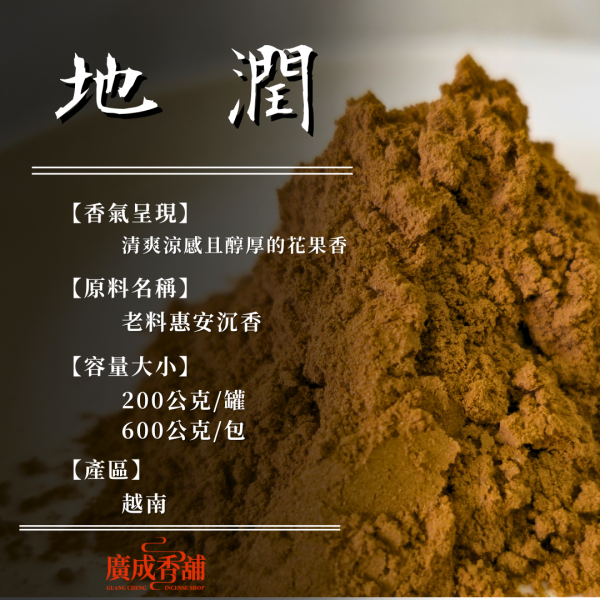 【香粉】地潤｜老料惠安沉香 
