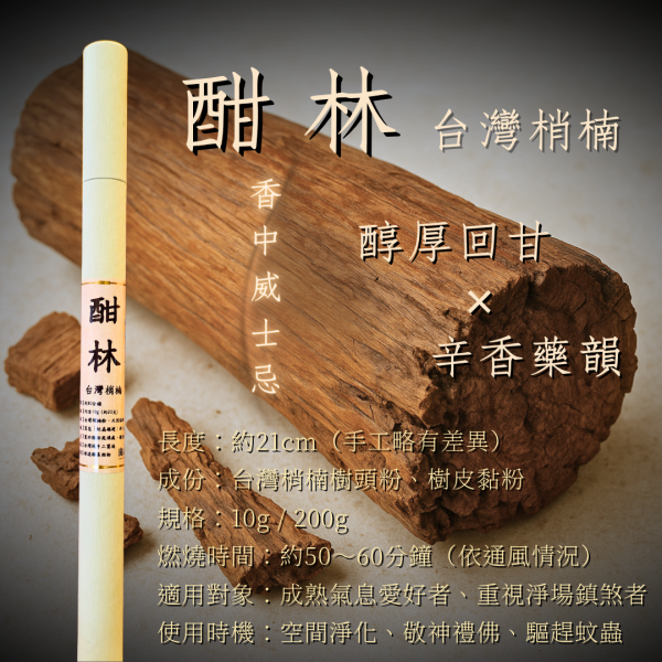 酣林｜台灣梢楠 廣成香舖,檀香,沉香,臥香,線香,印度老山,老山檀香,天然線香,臥香,天然香,沉香香品,檀香臥香,龍涎香,惠安沉香,梢楠香,敬神禮佛香,空間淨化香,助眠香,靜心香,冥想香品,200g香,純天然香,無化學添加香,台灣製香,香道香品