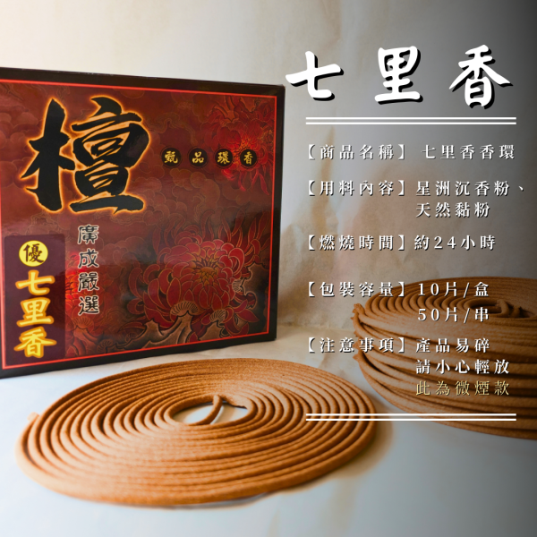【24小時香環】七里香│印度老山檀香 