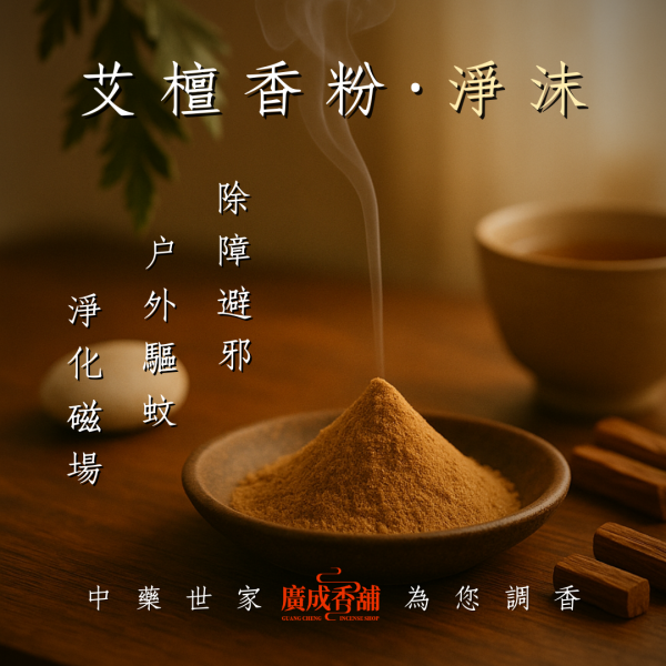 淨沫｜驅蚊香粉 