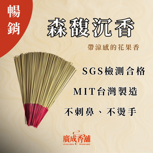 【一尺三】森馥沉香 立香  立香推薦  立香哪裡買  天然立香  手工立香  沉香立香  檀香立香  平安立香 天然純手工立香  無添加化學立香推薦  宗教用立香推薦  適合拜拜的立香  立香哪個牌子好  家用立香哪種味道好  早晚敬香用哪種立香  不刺鼻的天然立香 廣成香舖