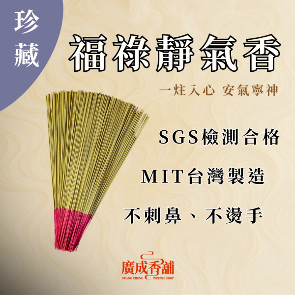 【一尺三】福祿靜氣香 立香  立香推薦  立香哪裡買  天然立香  手工立香  沉香立香  檀香立香  平安立香 天然純手工立香  無添加化學立香推薦  宗教用立香推薦  適合拜拜的立香  立香哪個牌子好  家用立香哪種味道好  早晚敬香用哪種立香  不刺鼻的天然立香 廣成香舖