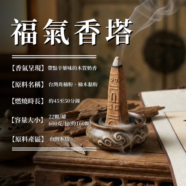 【塔香】福氣香塔｜台灣肖楠 