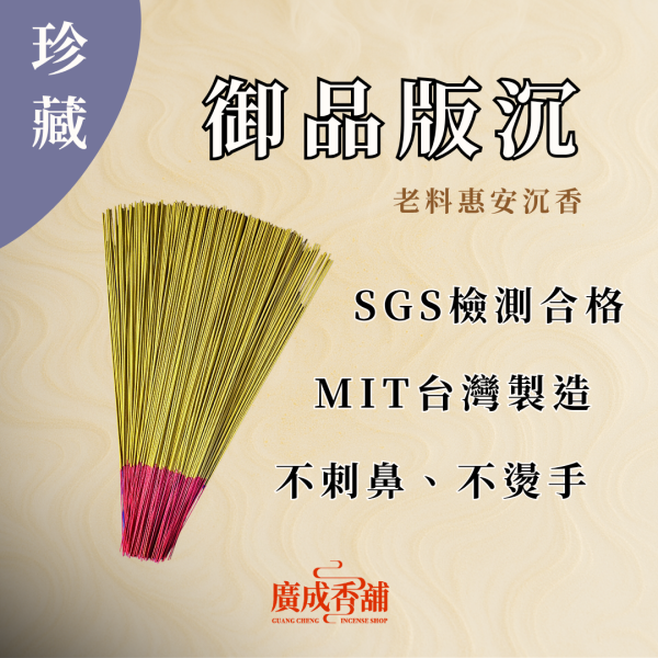 【一尺三】御品版沉 立香  立香推薦  立香哪裡買  天然立香  手工立香  沉香立香  檀香立香  平安立香 天然純手工立香  無添加化學立香推薦  宗教用立香推薦  適合拜拜的立香  立香哪個牌子好  家用立香哪種味道好  早晚敬香用哪種立香  不刺鼻的天然立香 廣成香舖