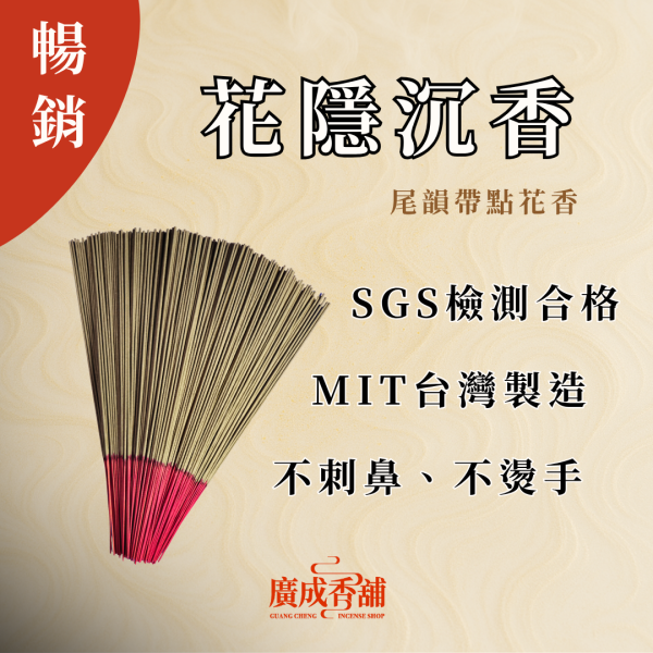 【一尺三】花隱沉香 立香  立香推薦  立香哪裡買  天然立香  手工立香  沉香立香  檀香立香  平安立香 天然純手工立香  無添加化學立香推薦  宗教用立香推薦  適合拜拜的立香  立香哪個牌子好  家用立香哪種味道好  早晚敬香用哪種立香  不刺鼻的天然立香 廣成香舖