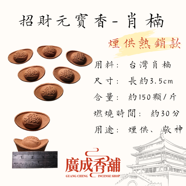吉祥新山｜招財元寶香 元寶香、招財香、煙供香、敬神香、沉香香品、梢楠香、天然香、檀香元寶、化煞淨化香、香道用香、廣成香舖、日常拜拜香、煙供儀軌香、寺廟用香、元寶造型香、三款可選香品