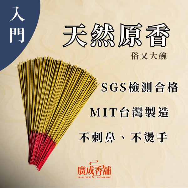 【一尺三】天然原香 立香  立香推薦  立香哪裡買  天然立香  手工立香  沉香立香  檀香立香  平安立香 天然純手工立香  無添加化學立香推薦  宗教用立香推薦  適合拜拜的立香  立香哪個牌子好  家用立香哪種味道好  早晚敬香用哪種立香  不刺鼻的天然立香 廣成香舖