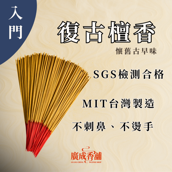 【一尺六】復古檀香 立香  立香推薦  立香哪裡買  天然立香  手工立香  沉香立香  檀香立香  平安立香 天然純手工立香  無添加化學立香推薦  宗教用立香推薦  適合拜拜的立香  立香哪個牌子好  家用立香哪種味道好  早晚敬香用哪種立香  不刺鼻的天然立香 廣成香舖