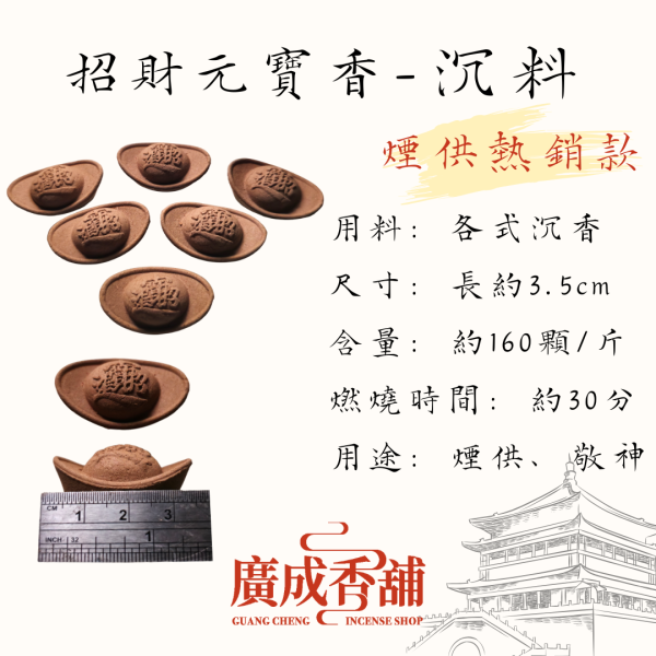 福氣梢楠｜招財元寶香 元寶香、招財香、煙供香、敬神香、沉香香品、梢楠香、天然香、檀香元寶、化煞淨化香、香道用香、廣成香舖、日常拜拜香、煙供儀軌香、寺廟用香、元寶造型香、三款可選香品