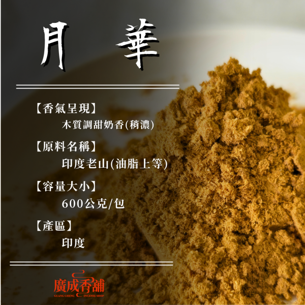 【香粉】日耀｜印度老山 