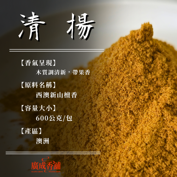 【香粉】清揚｜西澳新山 