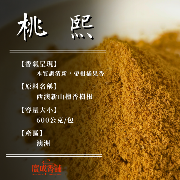 【香粉】桃熙｜西澳新山樹根 