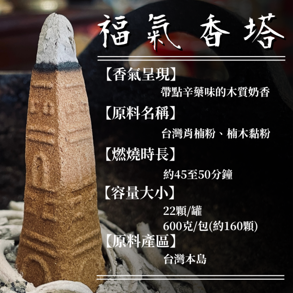 【塔香】福氣香塔｜台灣肖楠 
