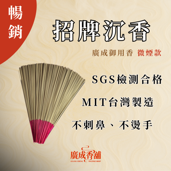 【一尺三】招牌沉香 立香  立香推薦  立香哪裡買  天然立香  手工立香  沉香立香  檀香立香  平安立香 天然純手工立香  無添加化學立香推薦  宗教用立香推薦  適合拜拜的立香  立香哪個牌子好  家用立香哪種味道好  早晚敬香用哪種立香  不刺鼻的天然立香 廣成香舖