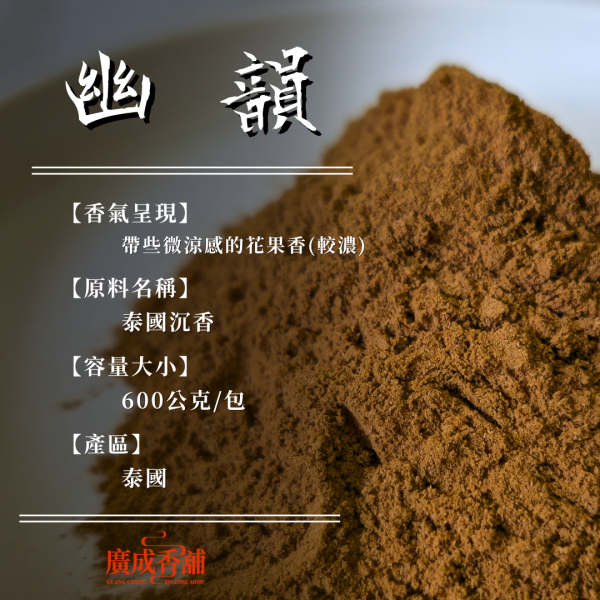 【香粉】幽韻｜泰國沉香 