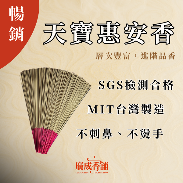 【一尺三】天寶惠安香 立香  立香推薦  立香哪裡買  天然立香  手工立香  沉香立香  檀香立香  平安立香 天然純手工立香  無添加化學立香推薦  宗教用立香推薦  適合拜拜的立香  立香哪個牌子好  家用立香哪種味道好  早晚敬香用哪種立香  不刺鼻的天然立香 廣成香舖