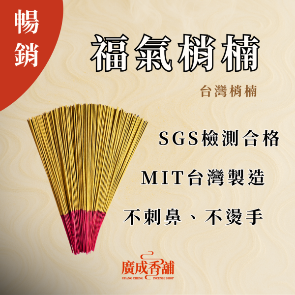 【一尺三】福氣梢楠 立香  立香推薦  立香哪裡買  天然立香  手工立香  沉香立香  檀香立香  平安立香 天然純手工立香  無添加化學立香推薦  宗教用立香推薦  適合拜拜的立香  立香哪個牌子好  家用立香哪種味道好  早晚敬香用哪種立香  不刺鼻的天然立香 廣成香舖