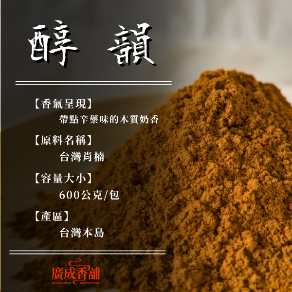 【香粉】純韻｜台灣肖楠 