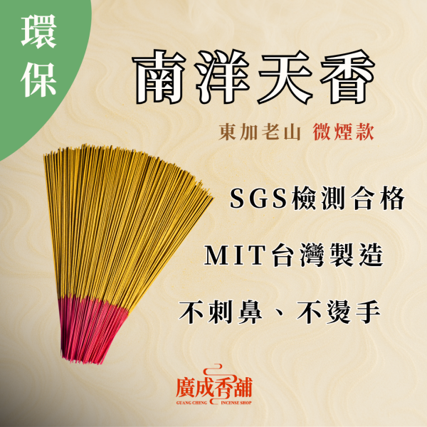 【一尺三】南洋天香 立香  立香推薦  立香哪裡買  天然立香  手工立香  沉香立香  檀香立香  平安立香 天然純手工立香  無添加化學立香推薦  宗教用立香推薦  適合拜拜的立香  立香哪個牌子好  家用立香哪種味道好  早晚敬香用哪種立香  不刺鼻的天然立香 廣成香舖