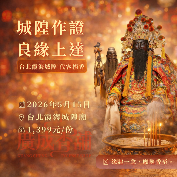 【代客捐香】台北霞海城隍廟 白沙屯媽祖廟 拱天宮 白沙媽 粉紅超跑 台北霞海城隍廟 霞海城隍廟
月老廟 月老 姻緣 代客捐香 廣成香舖 一甲子好香傳承一甲子
