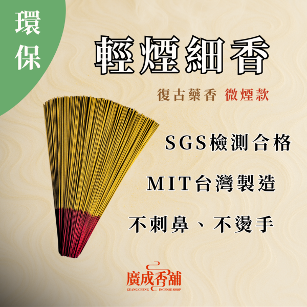 【一尺三】輕煙細香(細枝微煙) 立香  立香推薦  立香哪裡買  天然立香  手工立香  沉香立香  檀香立香  平安立香 天然純手工立香  無添加化學立香推薦  宗教用立香推薦  適合拜拜的立香  立香哪個牌子好  家用立香哪種味道好  早晚敬香用哪種立香  不刺鼻的天然立香 廣成香舖