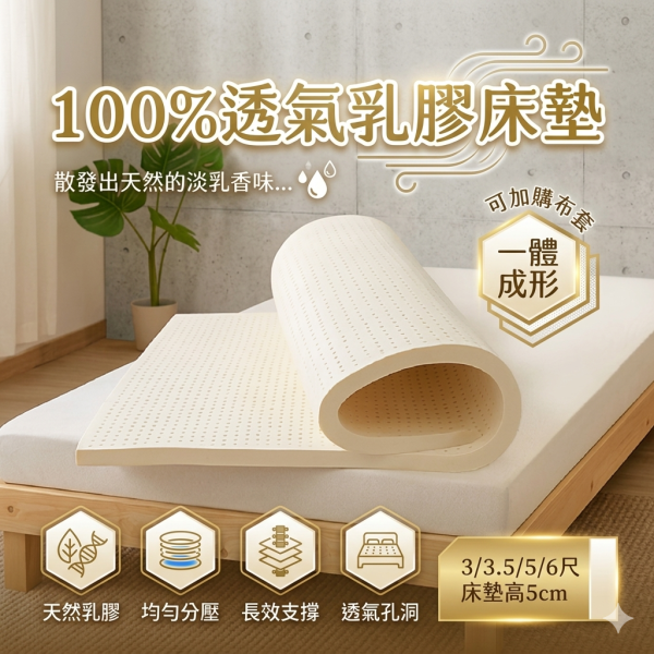 100%透氣乳膠床墊 