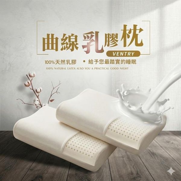 舒適曲線乳膠枕 