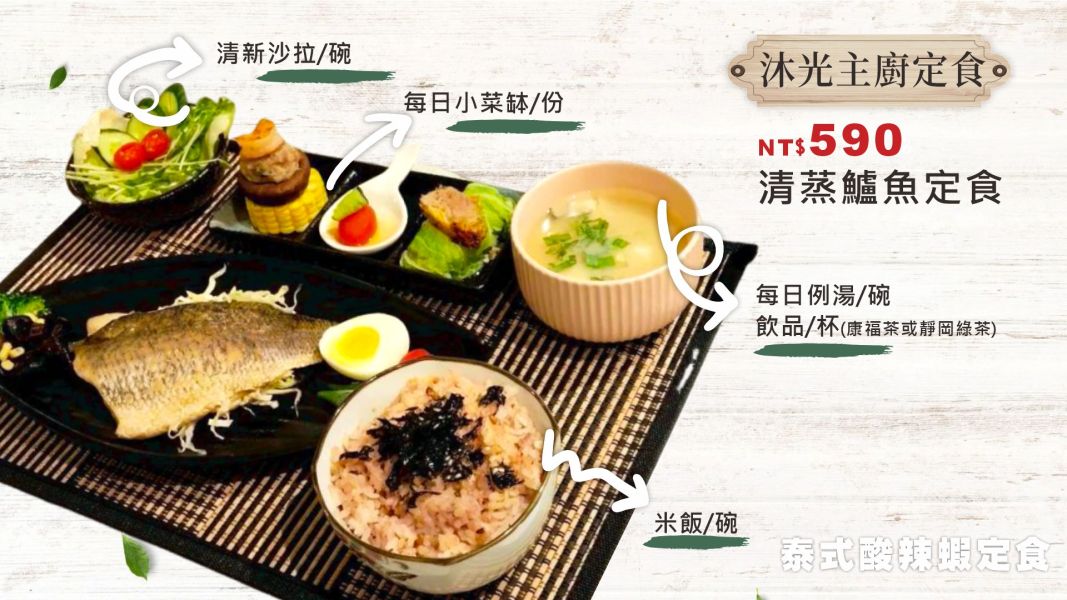 沐光主廚定食系列 
