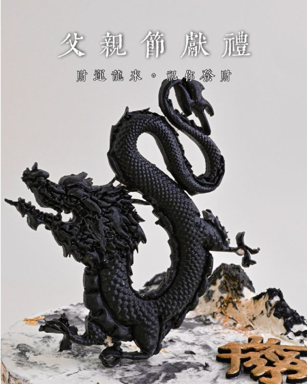 財運龍來 男生蛋糕  生日蛋糕  父親節蛋糕  父親節  財運龍來 送男生