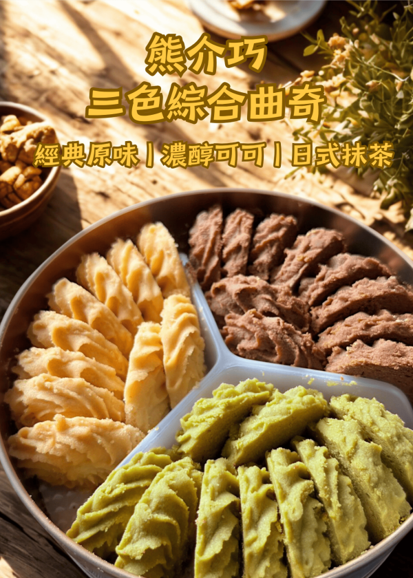 經典綜合包心蛋捲+三色綜合曲奇鐵盒 禮盒 