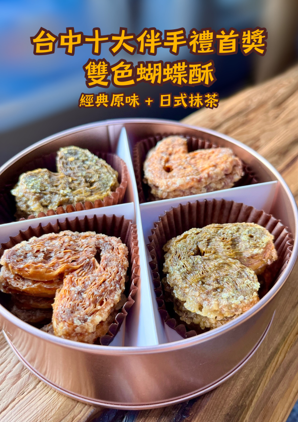 千層蝴蝶酥鐵盒｜原味・抹茶｜限定提袋贈禮 