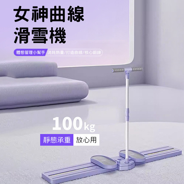 女神曲線滑雪機 